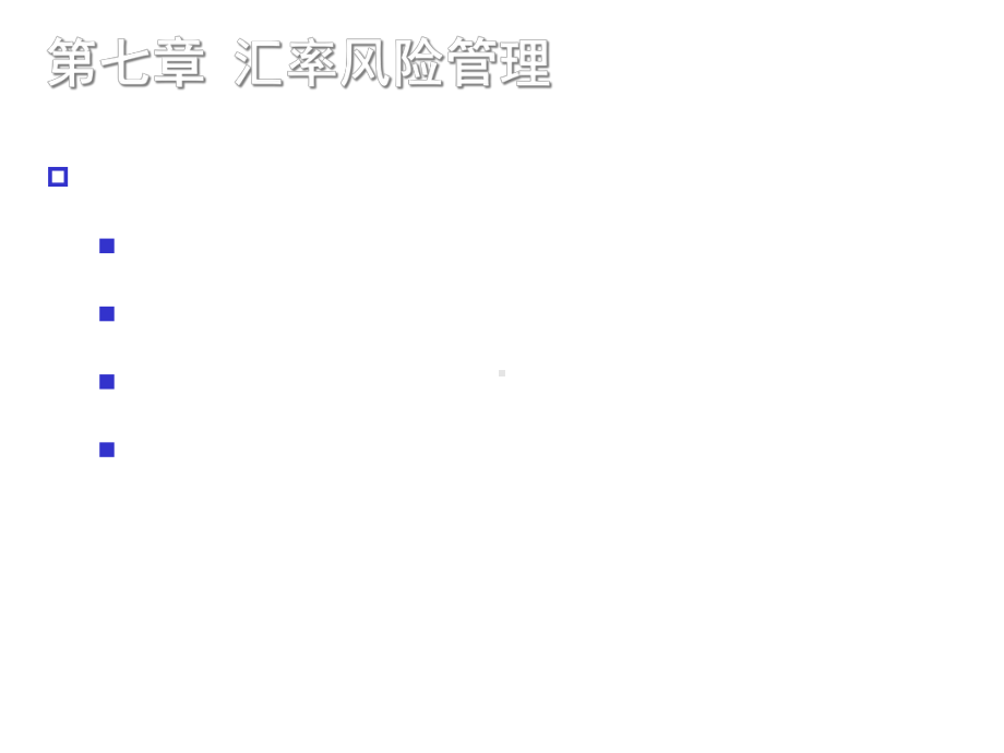 第七章汇率风险的管理课件.ppt_第1页