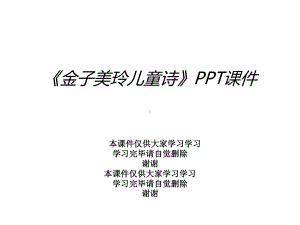 《金子美玲儿童诗》课件.ppt