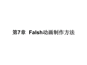 第7章--Flash动画的制作方法课件.ppt