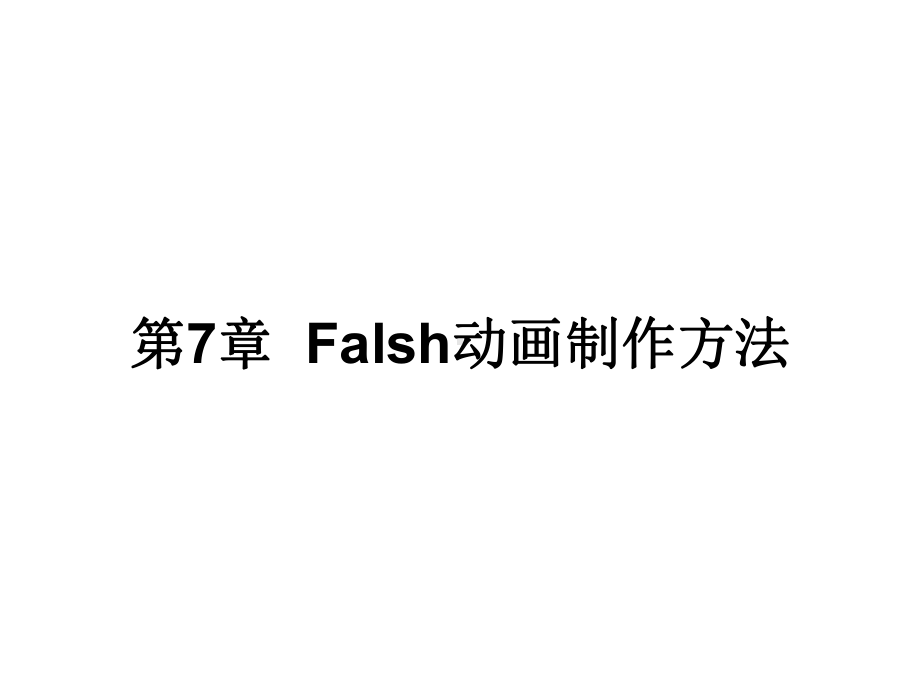 第7章--Flash动画的制作方法课件.ppt_第1页