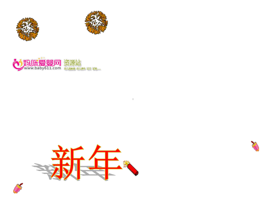 中班诗歌《新年》(幼儿园课件).ppt_第2页