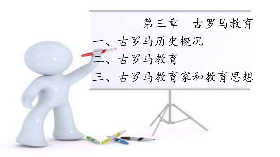 第三章古罗马教育课件.ppt_第3页