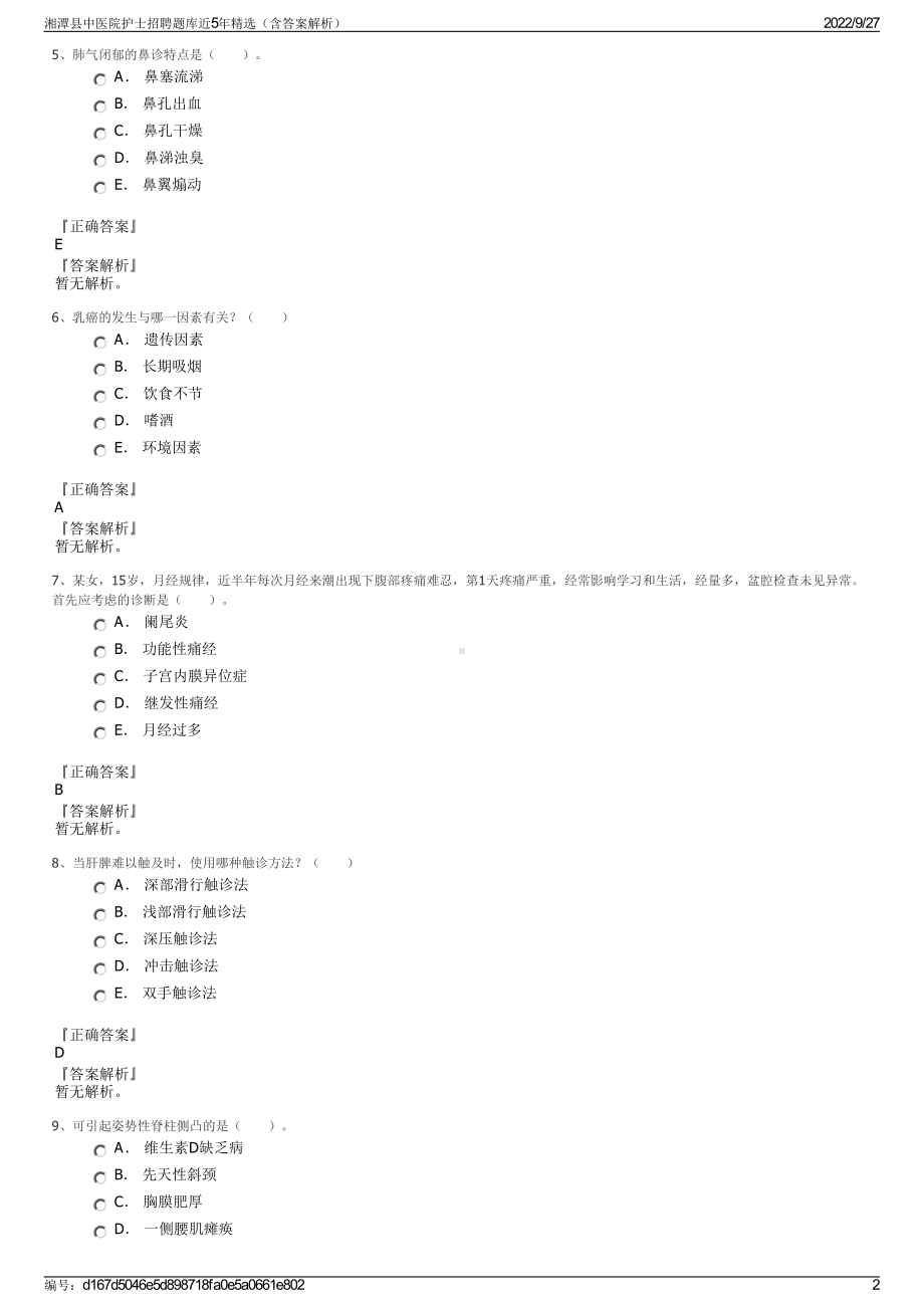 湘潭县中医院护士招聘题库近5年精选（含答案解析）.pdf_第2页