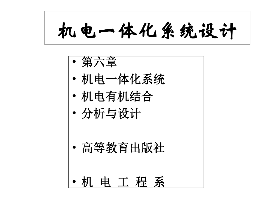 第六章机电结合分析与设计课件.ppt_第1页