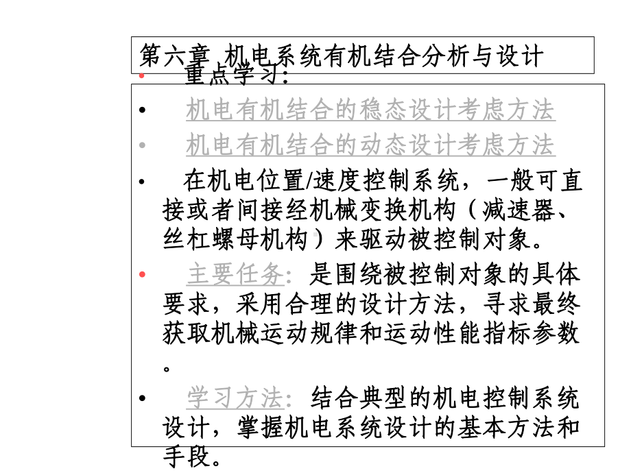 第六章机电结合分析与设计课件.ppt_第2页