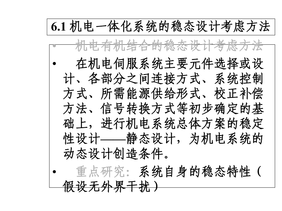 第六章机电结合分析与设计课件.ppt_第3页