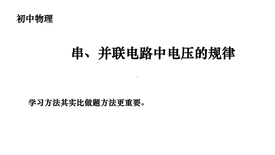 第16章电压电阻：162串、并联电路中电压的规律课件.pptx_第2页