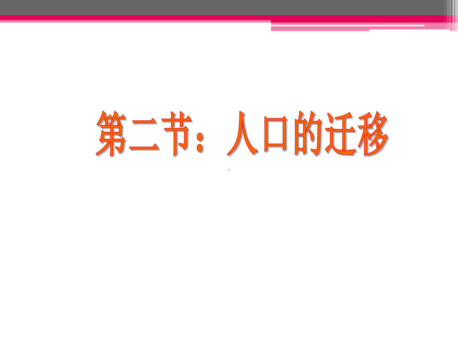 第二节人口的迁移课件.ppt_第1页