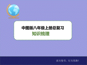 中图版地理八年级上册总复习知识梳理(共141张)课件.ppt