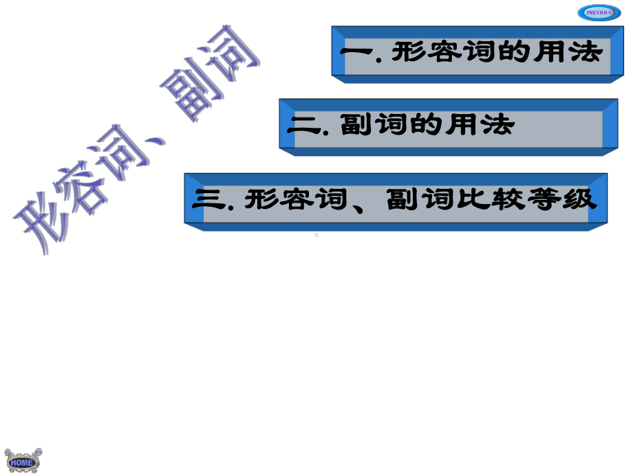 中考复习形容词和副词专项复习课件(共28张).ppt_第2页