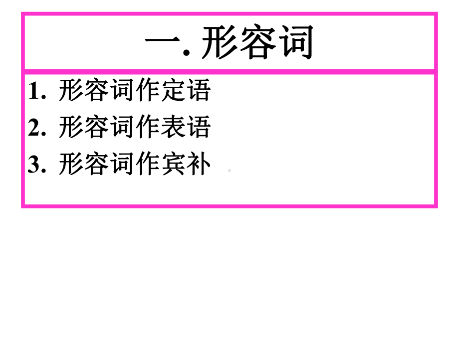 中考复习形容词和副词专项复习课件(共28张).ppt_第3页