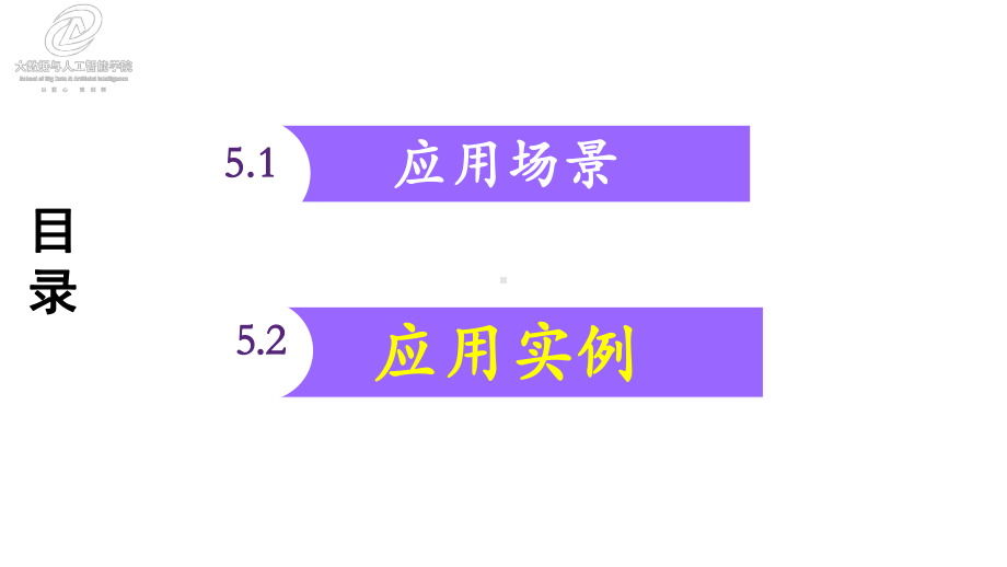 第五章智能助理：应用实例课件.pptx_第2页