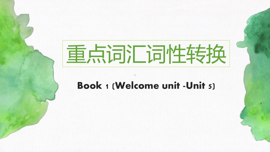 重点词汇词性转换 (ppt课件) -2022新人教版（2019）《高中英语》必修第一册.pptx_第1页