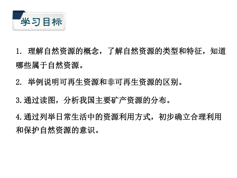 （课件）八年级上册地理第三章第一节自然资源概况湘教版.ppt_第3页