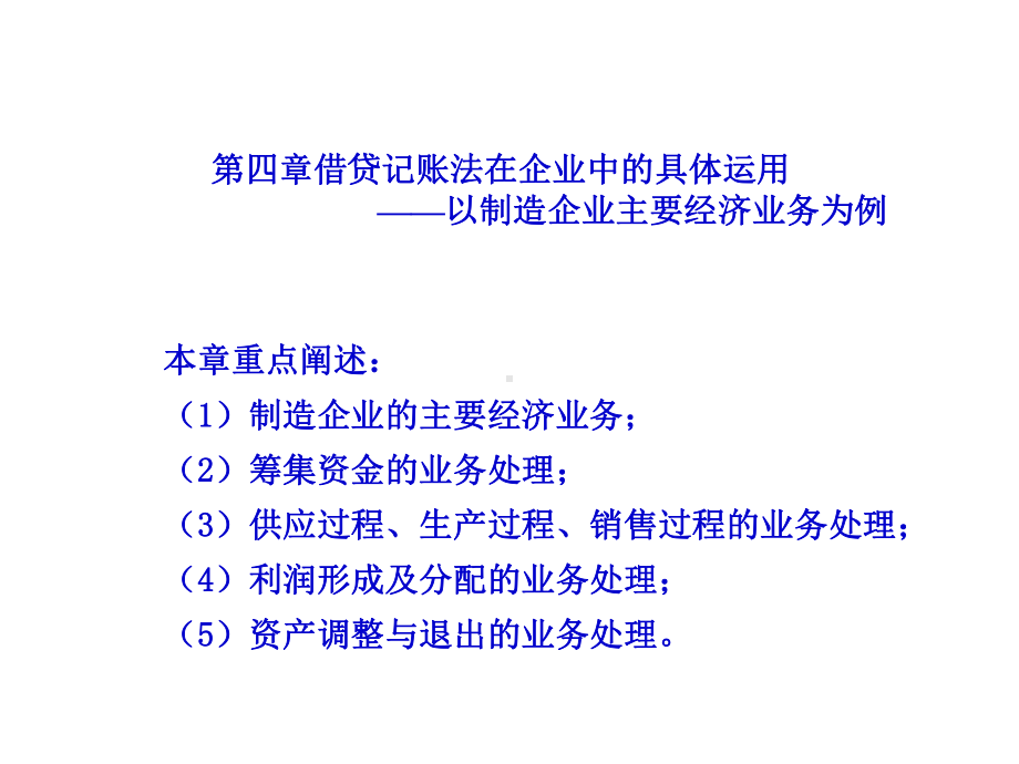 第三章借贷记账法在企业中的具体运用-以制造企业主要经济业务为例课件.ppt_第1页