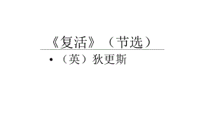 《复活(节选)》示范课教学课件（高中语文选择性必修上册(统编人教版)）.pptx