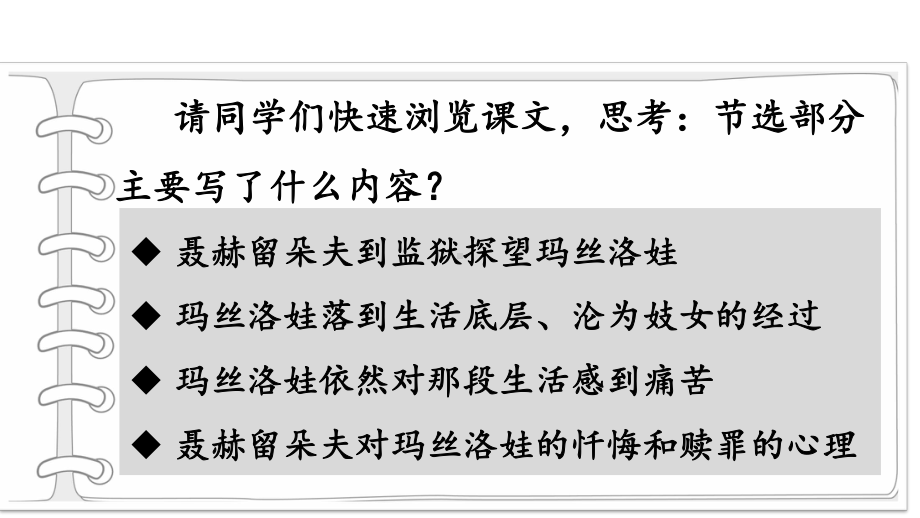 《复活(节选)》示范课教学课件（高中语文选择性必修上册(统编人教版)）.pptx_第3页