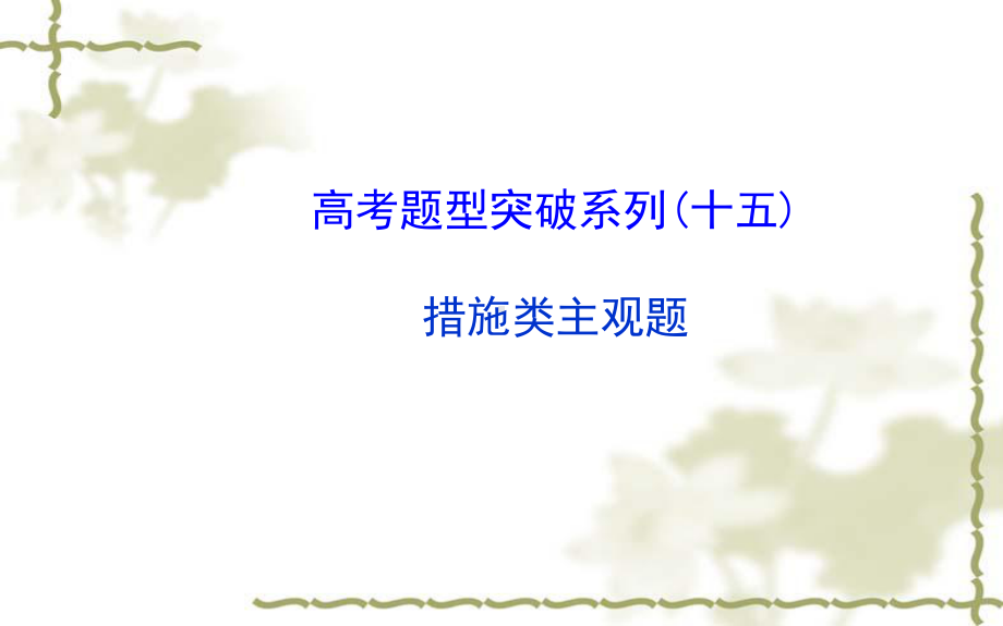 高考政治一轮总复习题型突破：措施类主观题课件.ppt_第1页