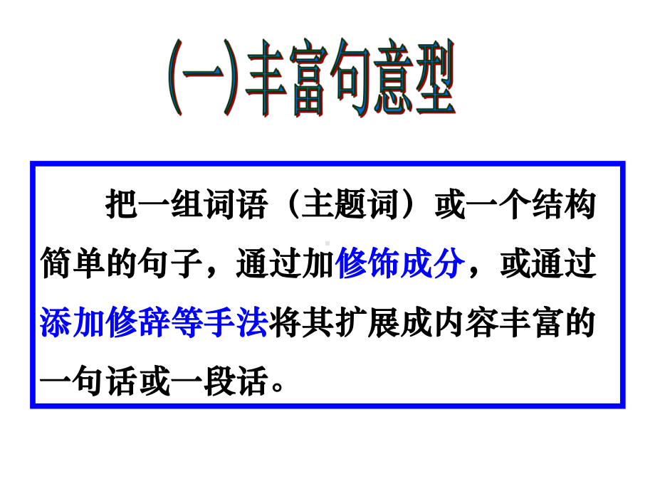 高考语文复习专题扩展语句新人教版课件.ppt_第3页