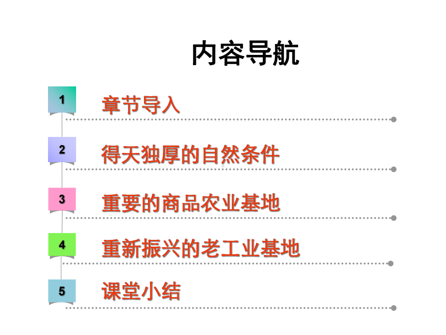 《第一节东北地区》课件.ppt_第2页