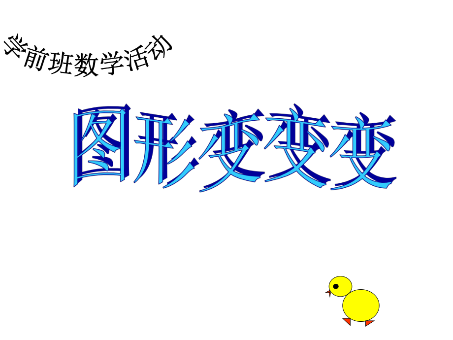 《图形变变变课件》(幼儿园课件).ppt_第1页