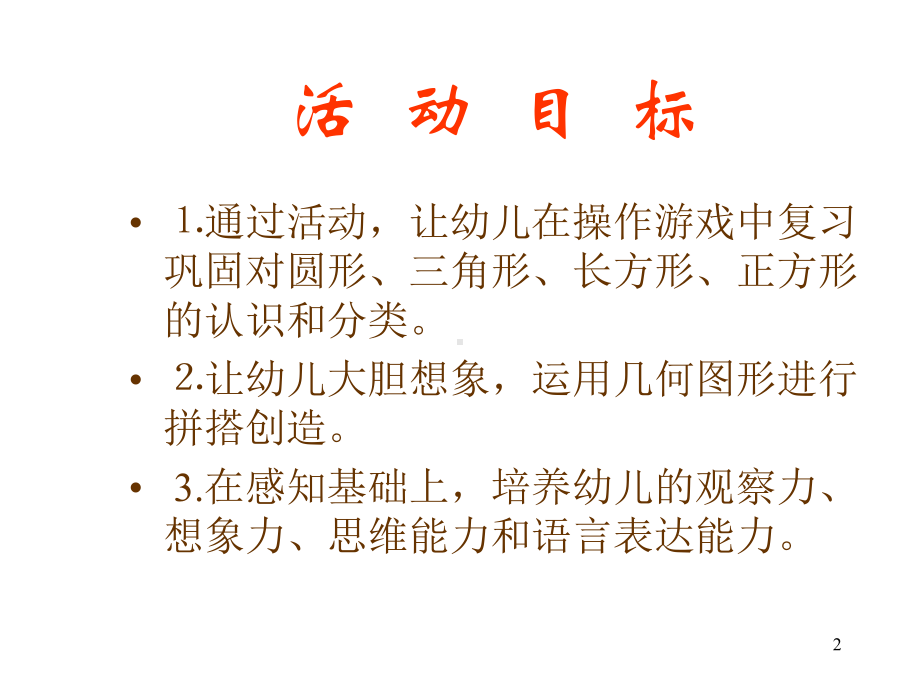 《图形变变变课件》(幼儿园课件).ppt_第2页