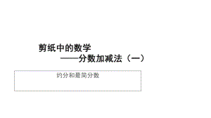 《约分和最简分数》示范公开课教学课件（青岛版小学五年级数学下册）.ppt