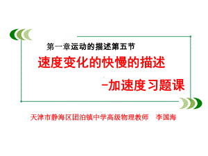 （初高中物理对接教学课件）人教版高中物理必修1第一章第五节速度变化快慢的描述加速度(习题课).ppt