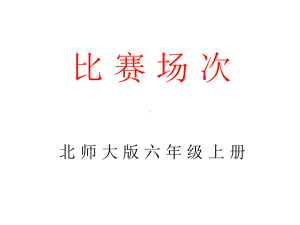 《比赛场次》课件.ppt