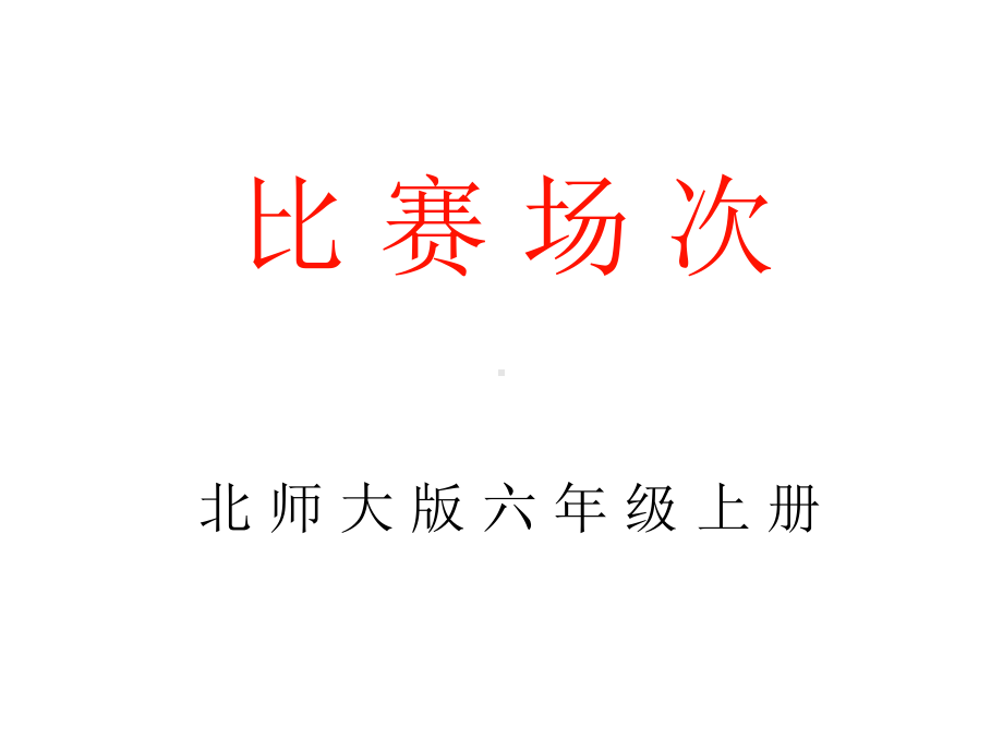 《比赛场次》课件.ppt_第1页