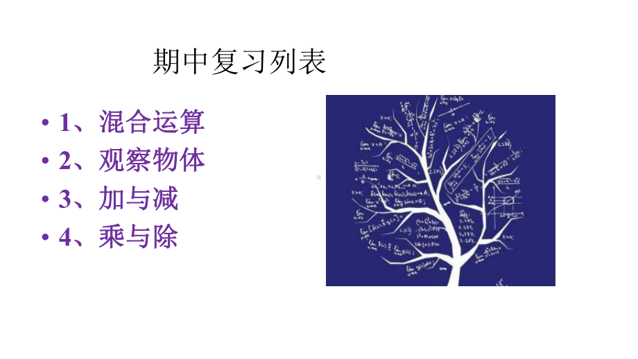 三年级上册数学课件期中复习-北师大版.pptx_第2页