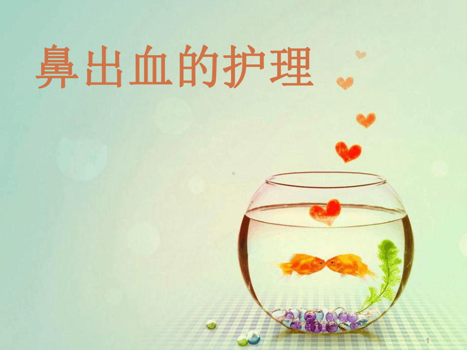 鼻出血的护理课件-2.ppt_第1页