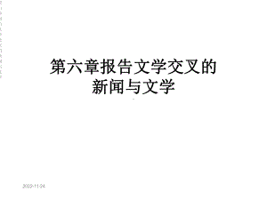 第六章报告文学交叉的新闻与文学课件.ppt