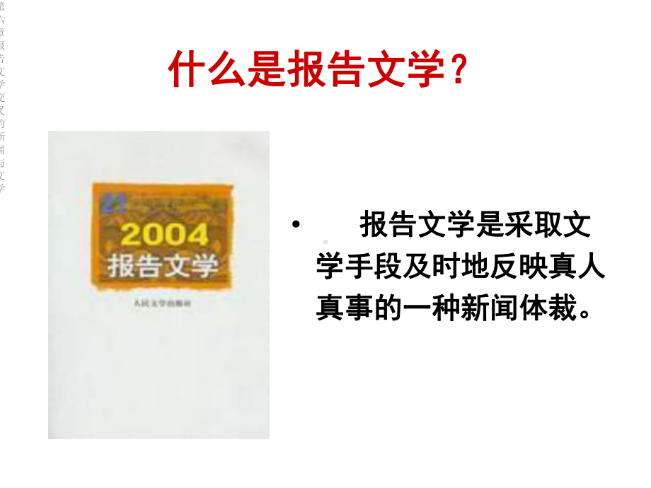 第六章报告文学交叉的新闻与文学课件.ppt_第3页