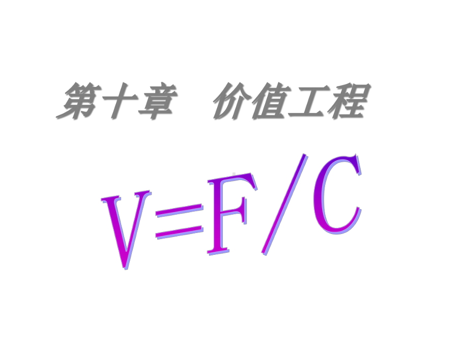 第十章价值工程V=FC课件.ppt_第1页