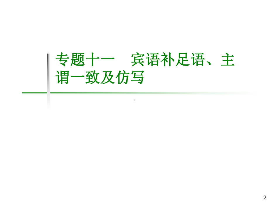 专题11宾语补足语、主谓一致及仿写课件.ppt_第2页