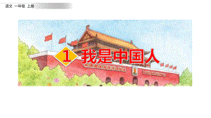 《我是中国人》下载课件.pptx