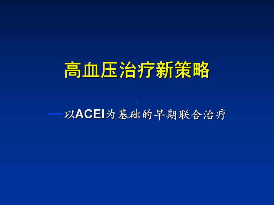 高血压治疗新策略课件.ppt_第1页