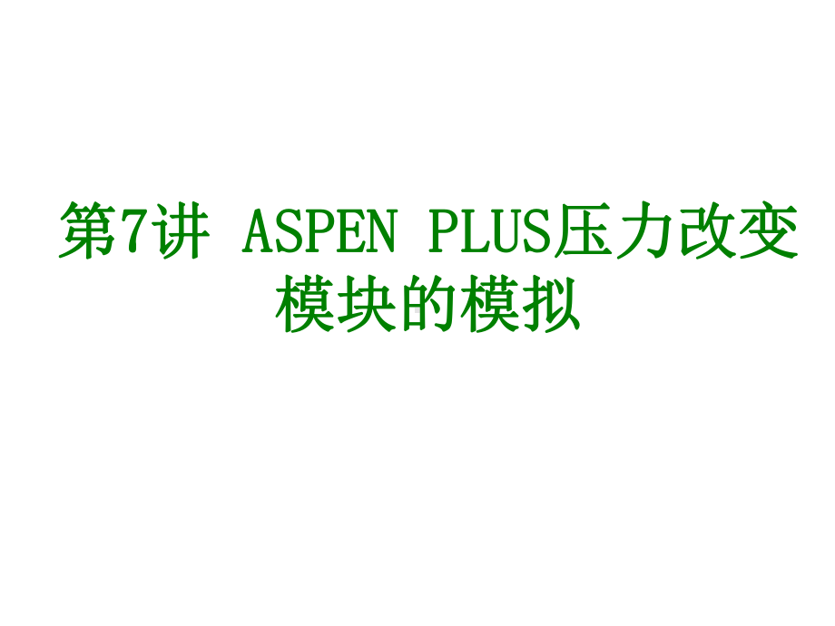 第7讲ASPENPLUS压力改变模块的模拟共66张课件.ppt_第1页