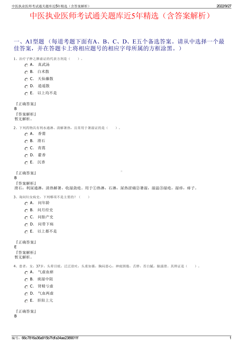 中医执业医师考试通关题库近5年精选（含答案解析）.pdf_第1页