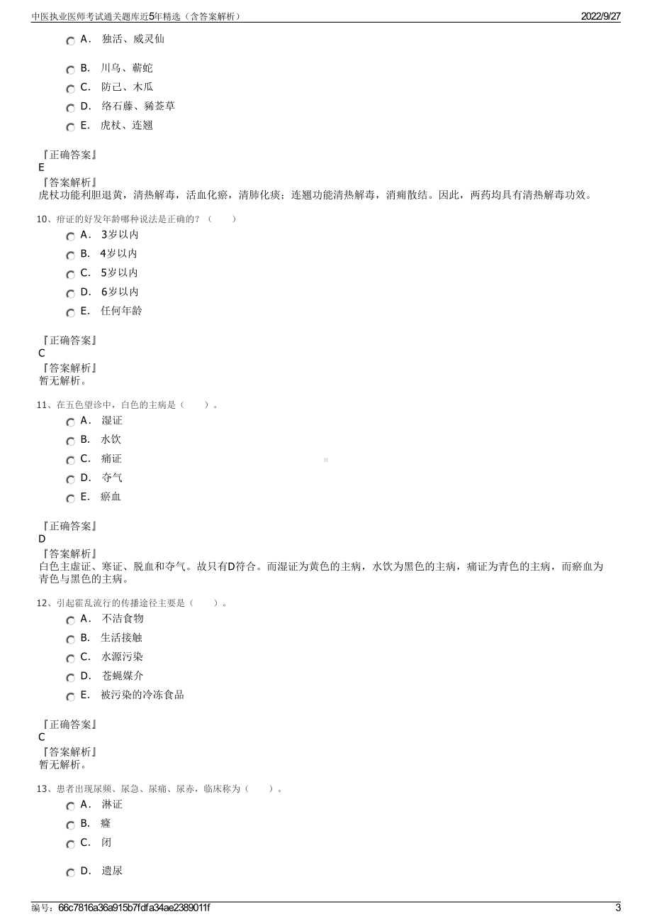 中医执业医师考试通关题库近5年精选（含答案解析）.pdf_第3页