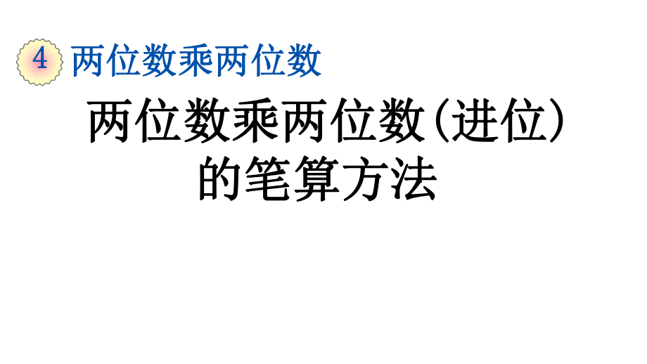 两位数乘两位数(进位)的笔算方法人教三年级数学下册课件.pptx_第1页