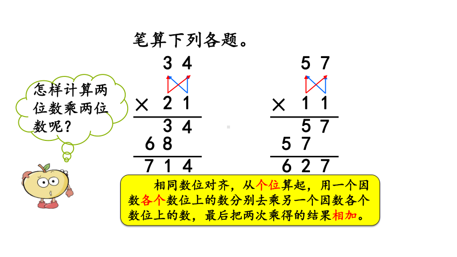 两位数乘两位数(进位)的笔算方法人教三年级数学下册课件.pptx_第2页