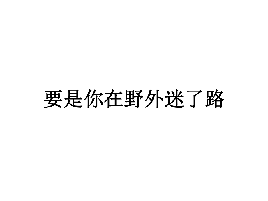 《要是你在野外迷了路》课件1优质公开课西南师大二下.ppt_第1页