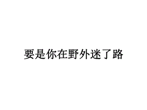 《要是你在野外迷了路》课件1优质公开课西南师大二下.ppt