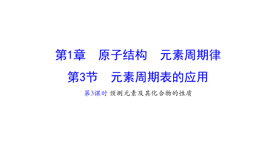 鲁科版高中化学必修二133预测元素及其化合物的性质课件.pptx_第1页