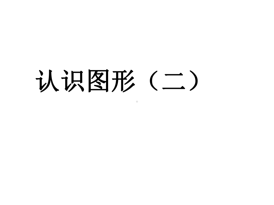 《认识图形(二)》课件1优质公开课苏教1下.ppt_第1页