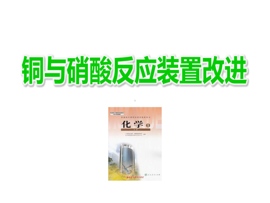 《铜与硝酸反应实验装置改进》说课课件(全国化学实验说课大赛获奖案例).ppt_第1页