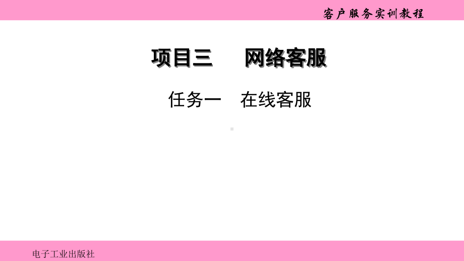 《客户服务实训教程》项目三网络客服课件.ppt_第1页