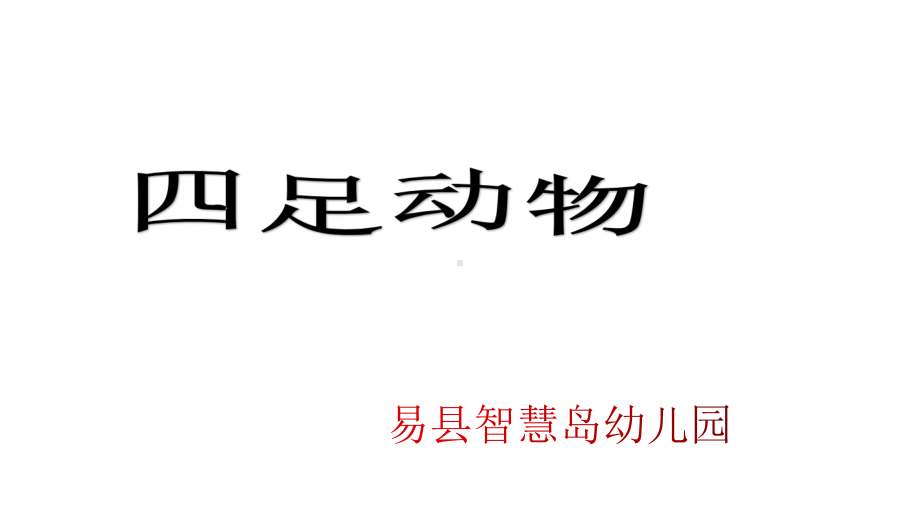 中班认识四足动物课件.pptx_第1页